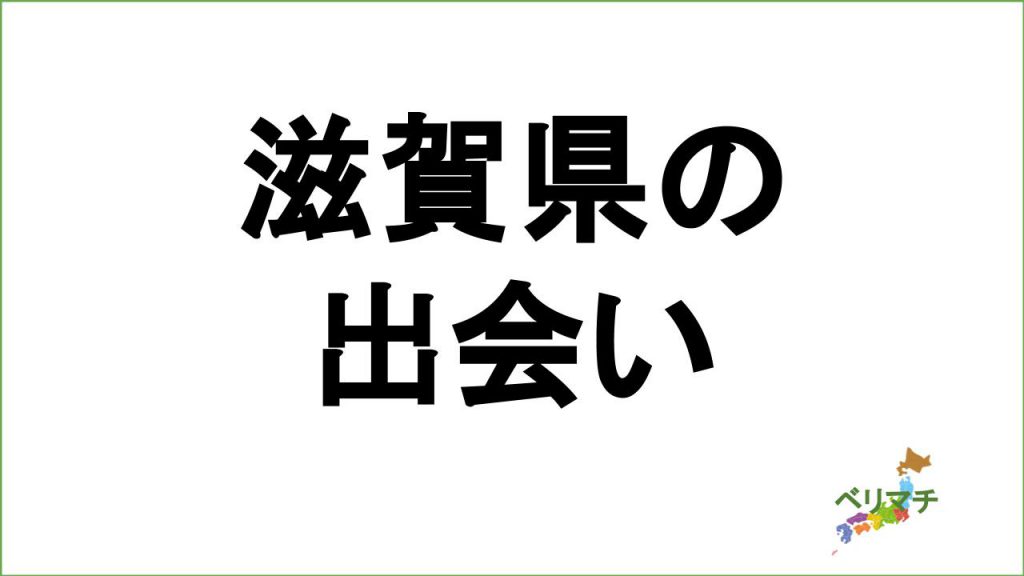 滋賀県で出会う方法 6人の体験談をご紹介 出会えるバイト 出会い系などを解説 ベリマチ